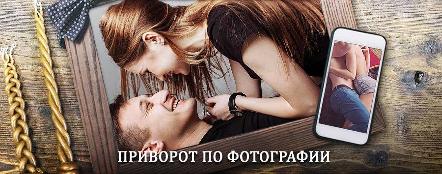 Сильный приворот по фотографии | Большая Мурта