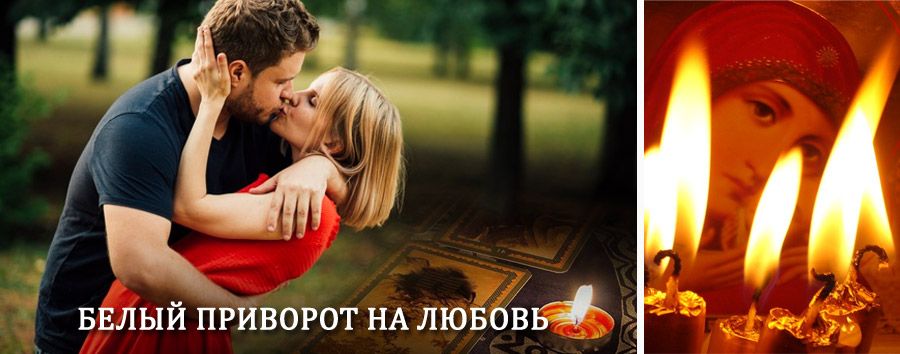 Приворот в домашних условиях на мужчину в Большой Мурте